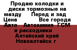 Продаю колодки и диски тормозные на мазду 6 . Перед и зад › Цена ­ 6 000 - Все города Авто » Автохимия, ГСМ и расходники   . Алтайский край,Новоалтайск г.